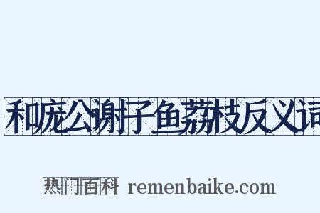 和庞公谢子鱼荔枝反义词是什么意思的图片